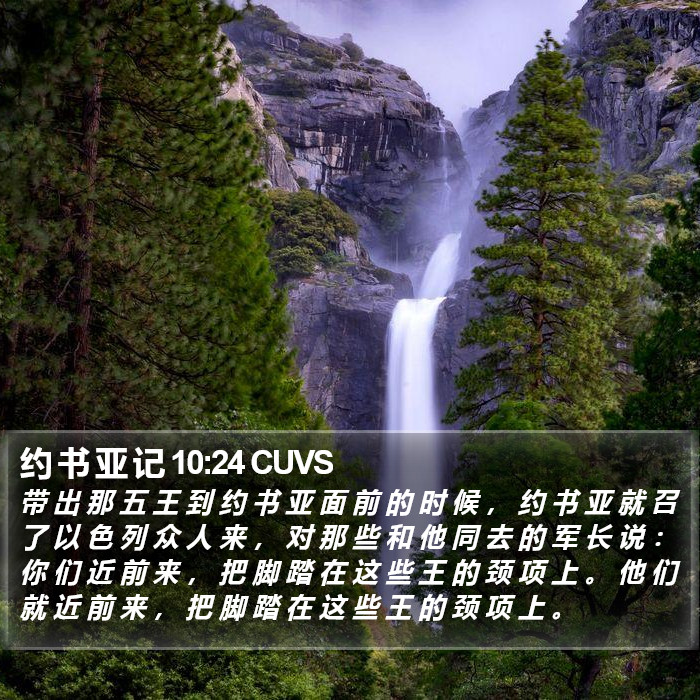 约 书 亚 记 10:24 CUVS Bible Study