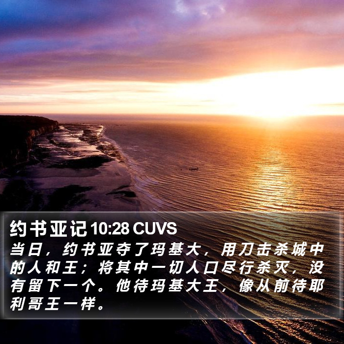 约 书 亚 记 10:28 CUVS Bible Study