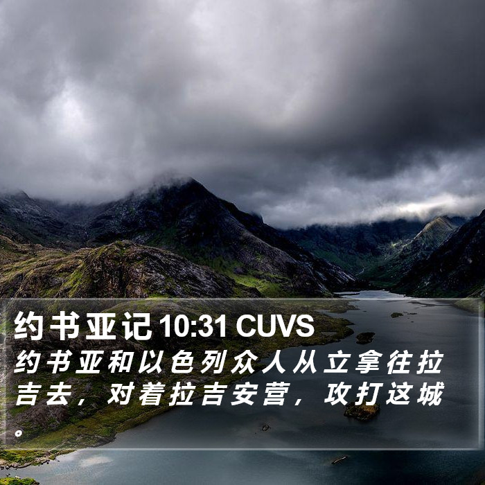 约 书 亚 记 10:31 CUVS Bible Study