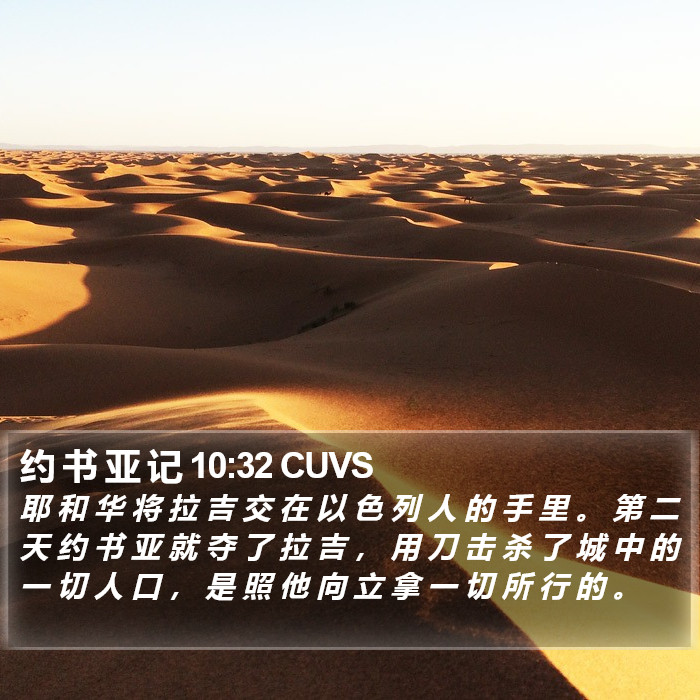 约 书 亚 记 10:32 CUVS Bible Study