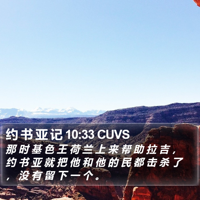 约 书 亚 记 10:33 CUVS Bible Study