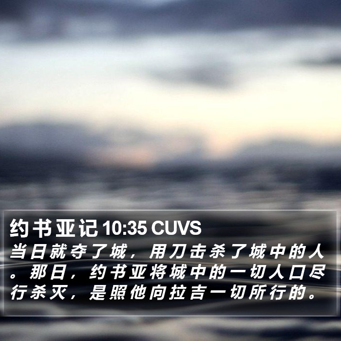 约 书 亚 记 10:35 CUVS Bible Study