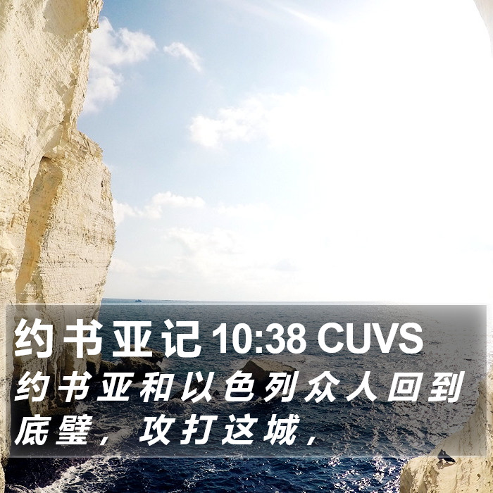 约 书 亚 记 10:38 CUVS Bible Study