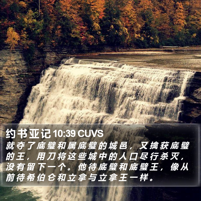 约 书 亚 记 10:39 CUVS Bible Study