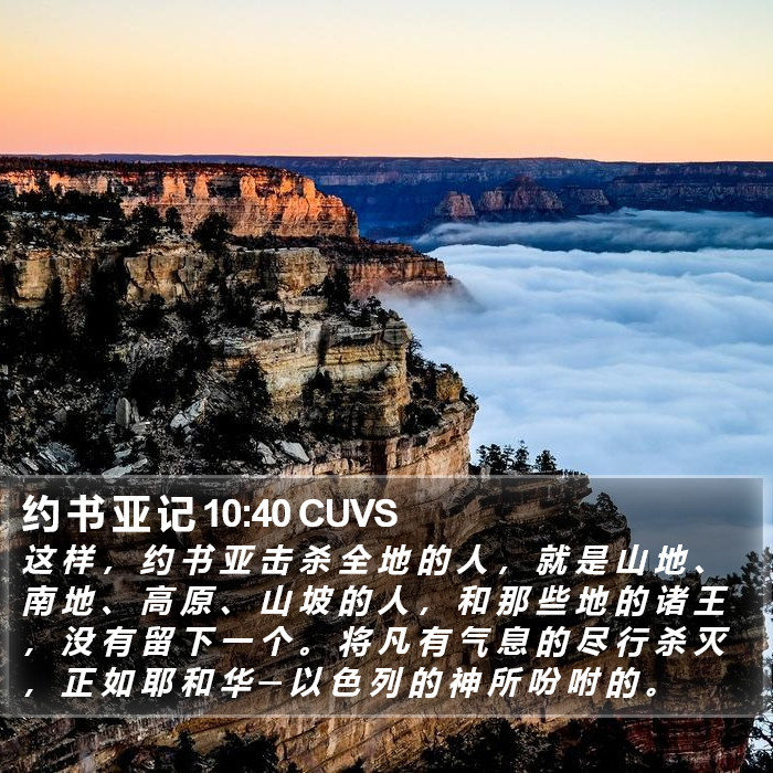 约 书 亚 记 10:40 CUVS Bible Study