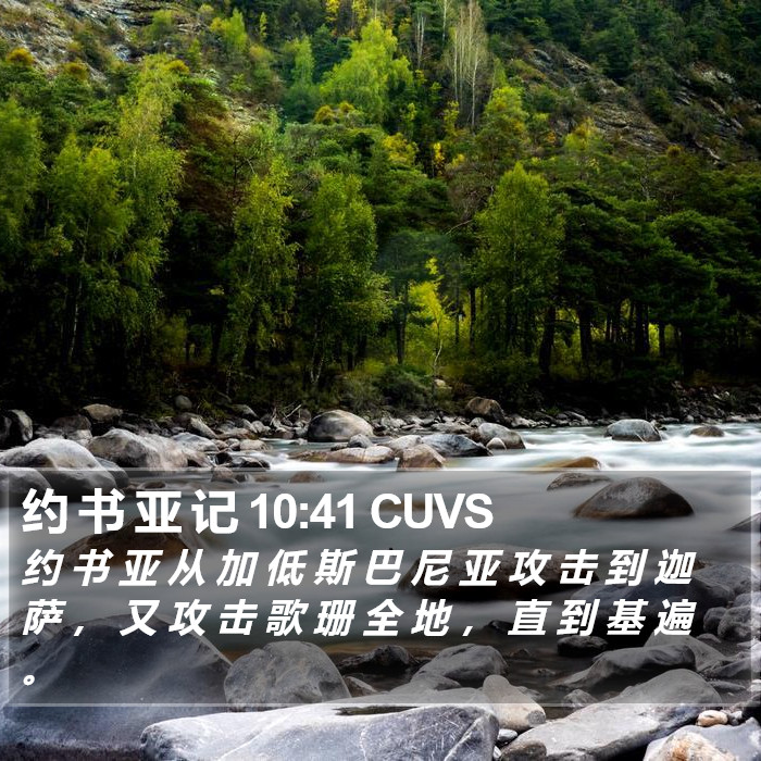 约 书 亚 记 10:41 CUVS Bible Study