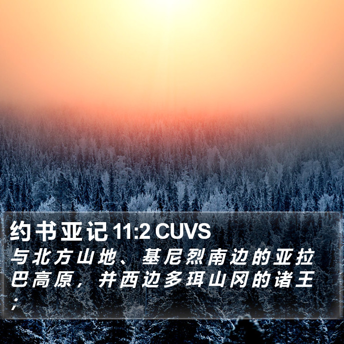 约 书 亚 记 11:2 CUVS Bible Study