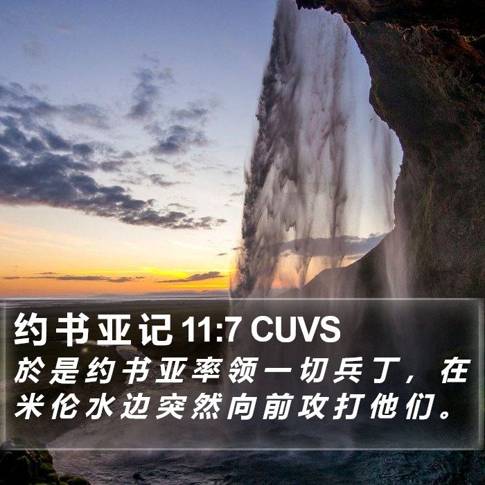 约 书 亚 记 11:7 CUVS Bible Study