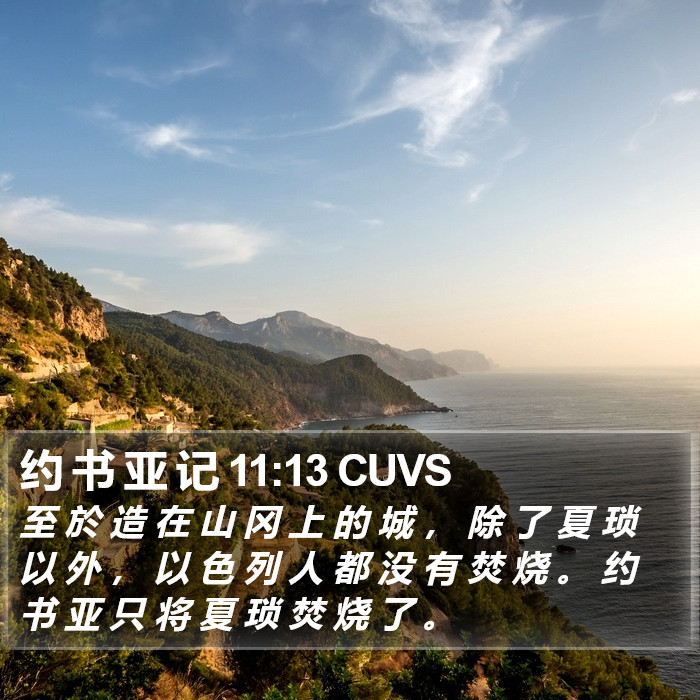 约 书 亚 记 11:13 CUVS Bible Study