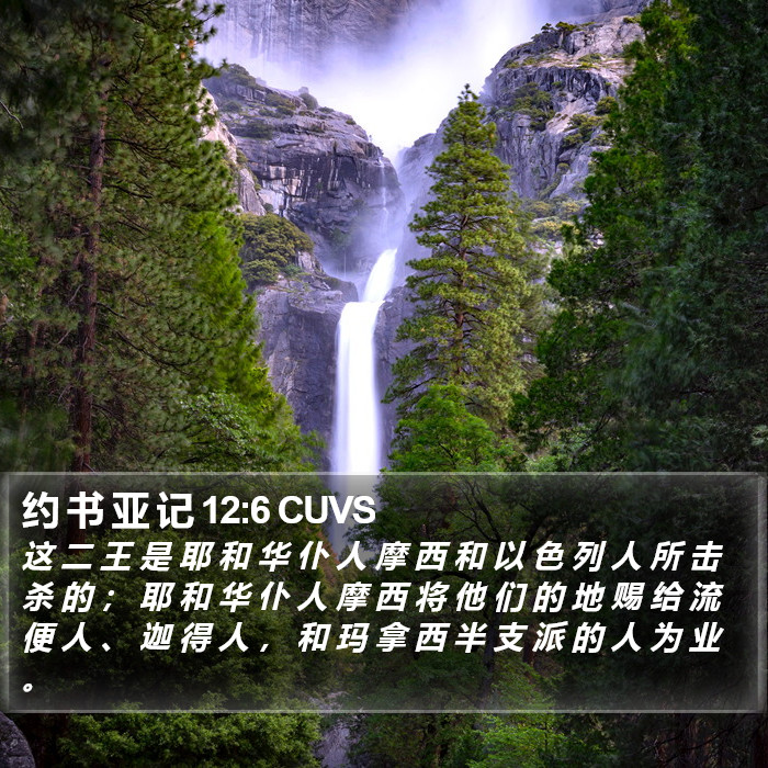 约 书 亚 记 12:6 CUVS Bible Study