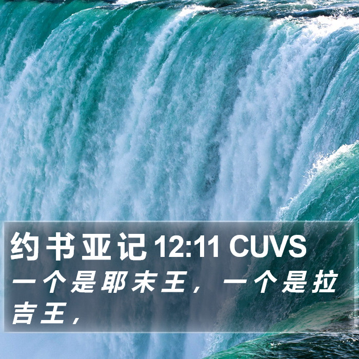 约 书 亚 记 12:11 CUVS Bible Study