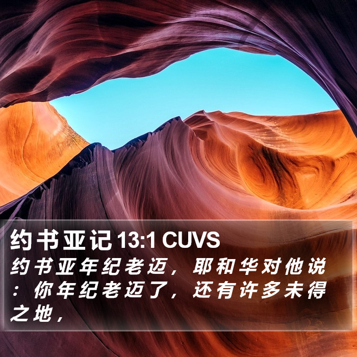 约 书 亚 记 13:1 CUVS Bible Study