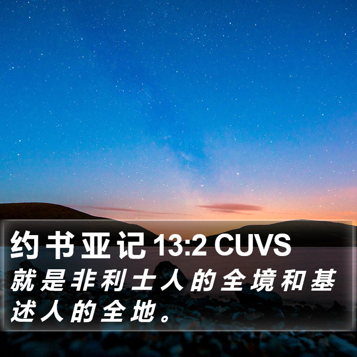 约 书 亚 记 13:2 CUVS Bible Study