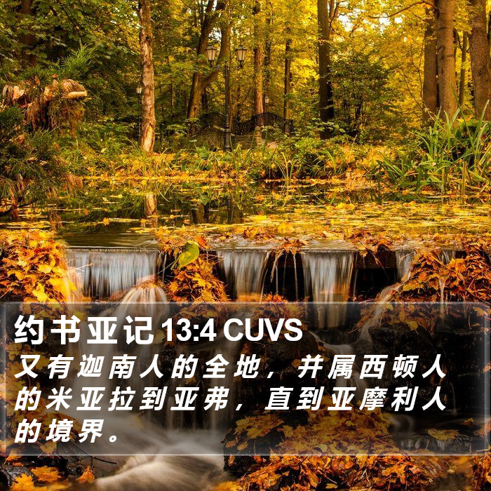 约 书 亚 记 13:4 CUVS Bible Study