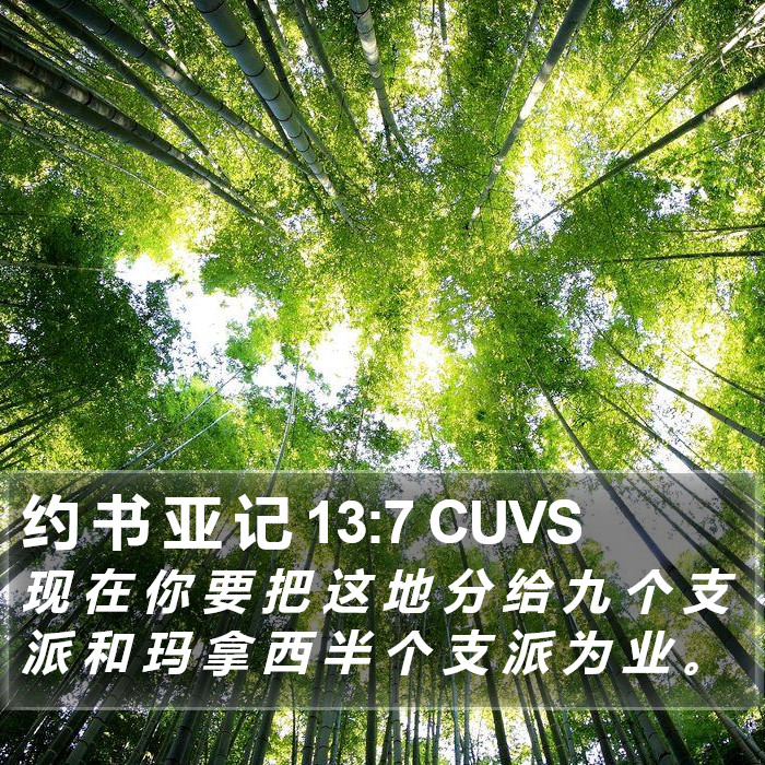 约 书 亚 记 13:7 CUVS Bible Study