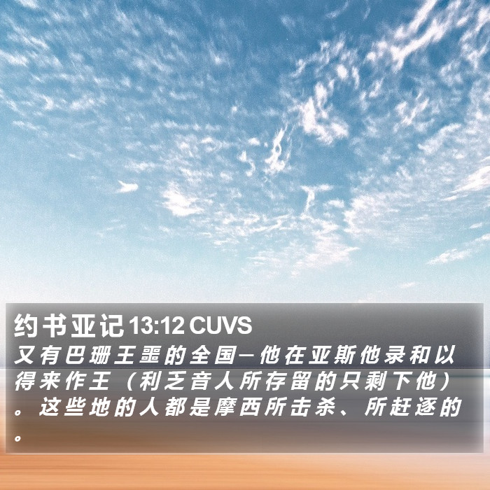 约 书 亚 记 13:12 CUVS Bible Study