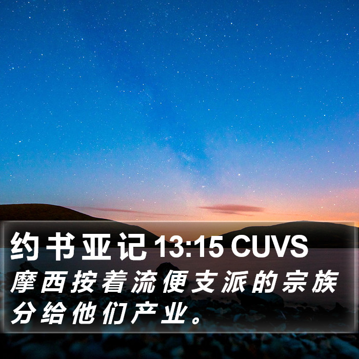 约 书 亚 记 13:15 CUVS Bible Study