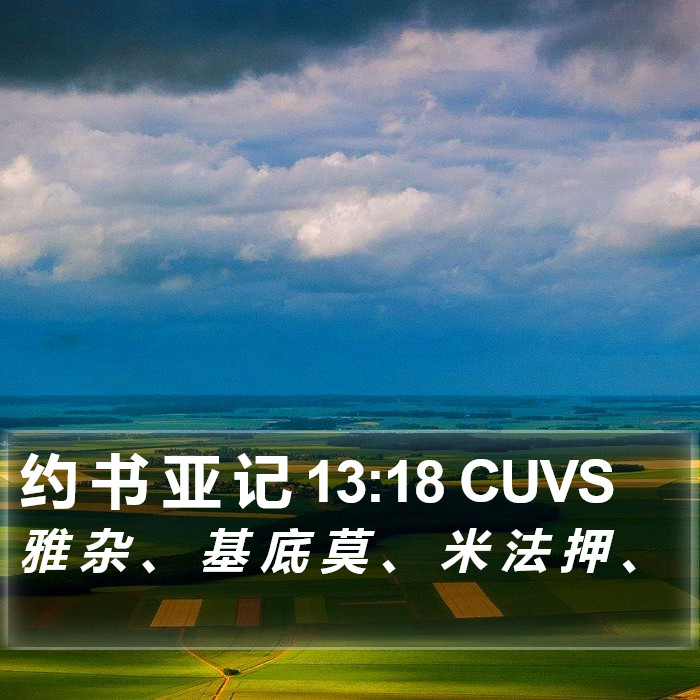 约 书 亚 记 13:18 CUVS Bible Study