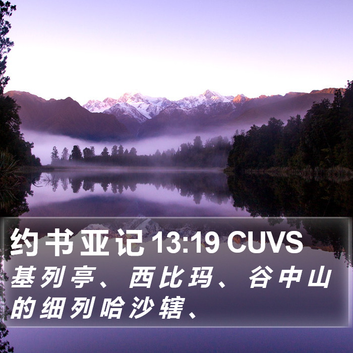 约 书 亚 记 13:19 CUVS Bible Study