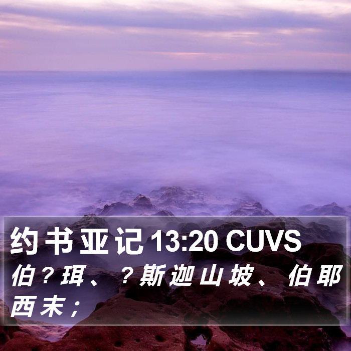 约 书 亚 记 13:20 CUVS Bible Study