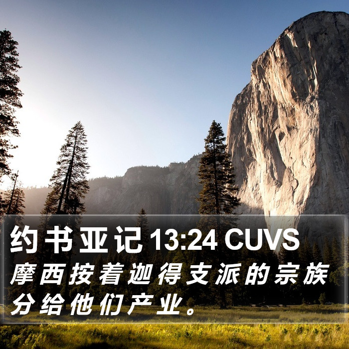 约 书 亚 记 13:24 CUVS Bible Study