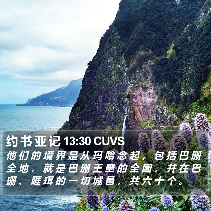 约 书 亚 记 13:30 CUVS Bible Study