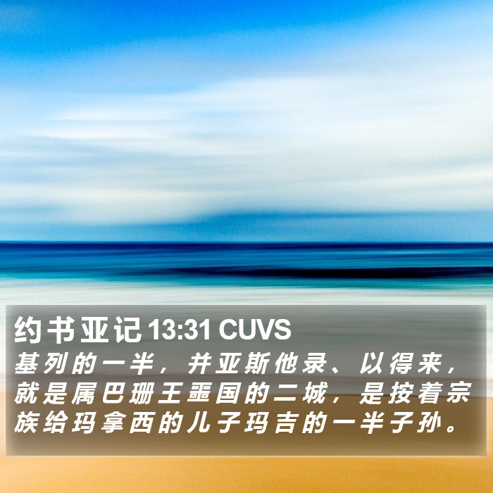 约 书 亚 记 13:31 CUVS Bible Study