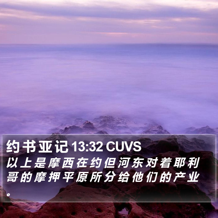 约 书 亚 记 13:32 CUVS Bible Study