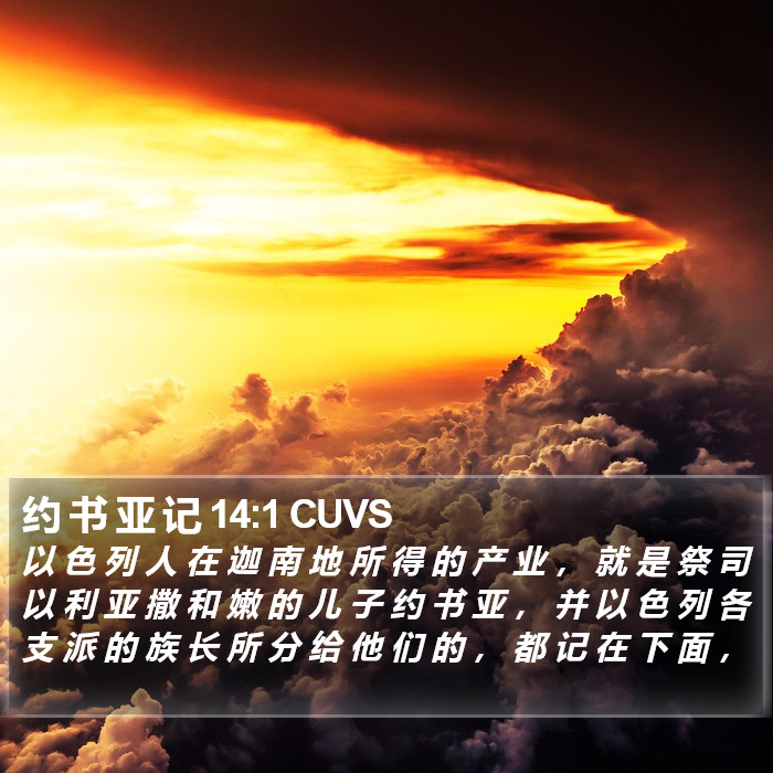 约 书 亚 记 14:1 CUVS Bible Study