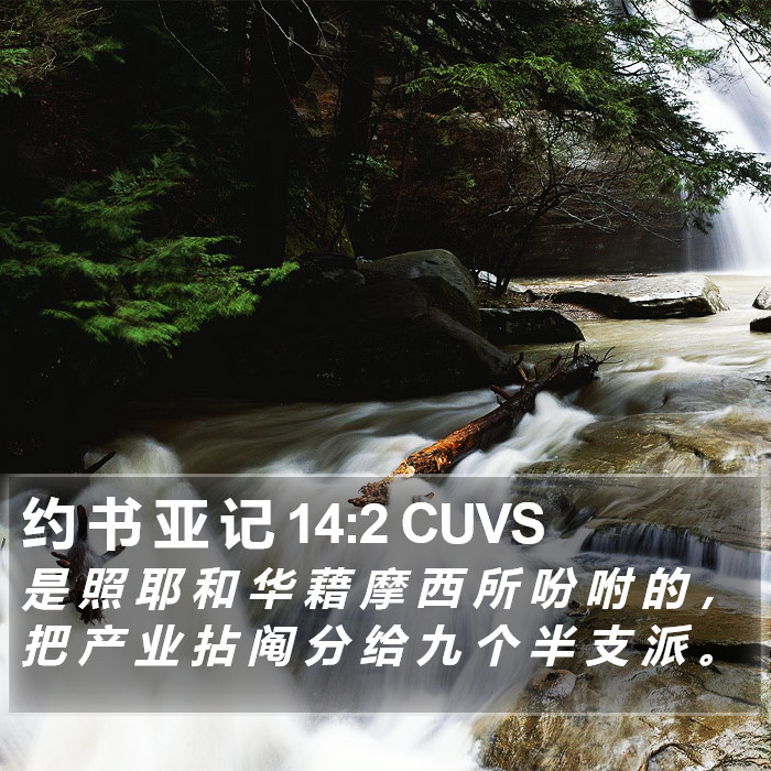 约 书 亚 记 14:2 CUVS Bible Study