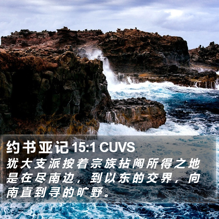 约 书 亚 记 15:1 CUVS Bible Study