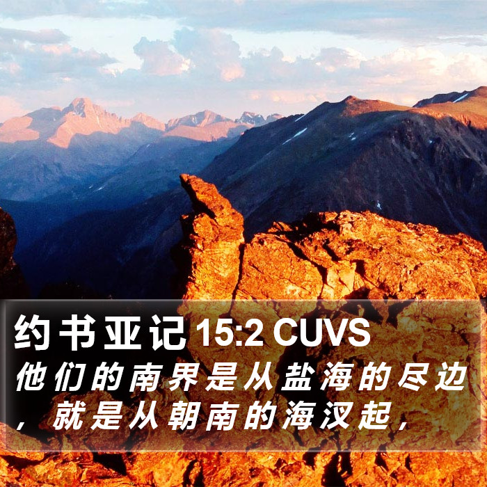 约 书 亚 记 15:2 CUVS Bible Study