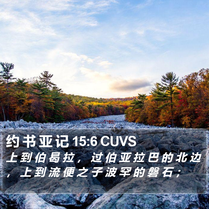 约 书 亚 记 15:6 CUVS Bible Study