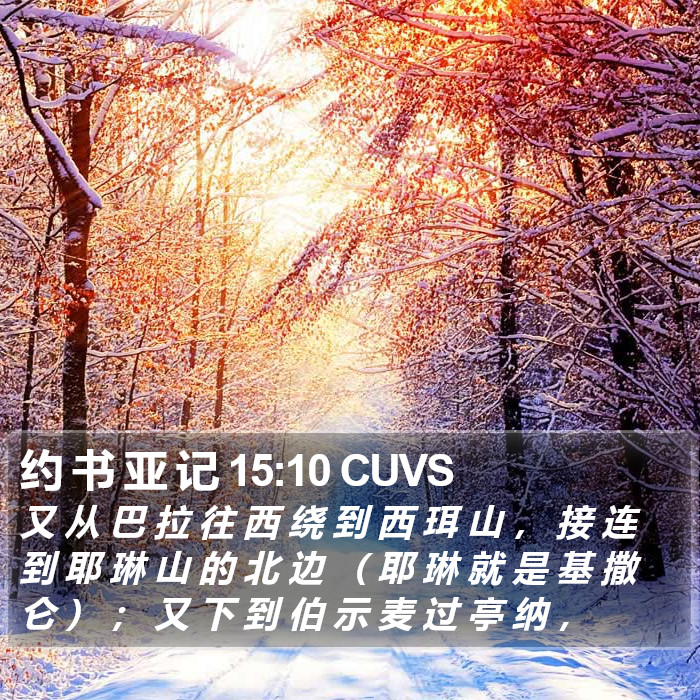 约 书 亚 记 15:10 CUVS Bible Study