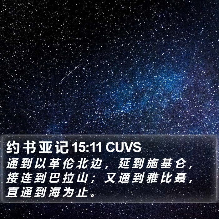 约 书 亚 记 15:11 CUVS Bible Study