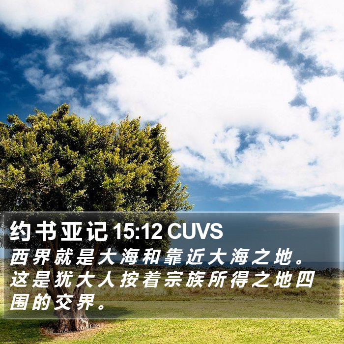 约 书 亚 记 15:12 CUVS Bible Study