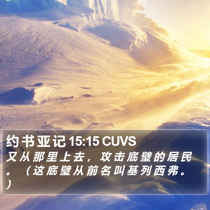 约 书 亚 记 15:15 CUVS Bible Study