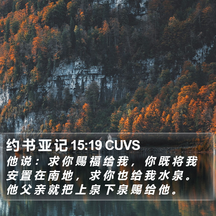 约 书 亚 记 15:19 CUVS Bible Study