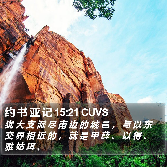 约 书 亚 记 15:21 CUVS Bible Study