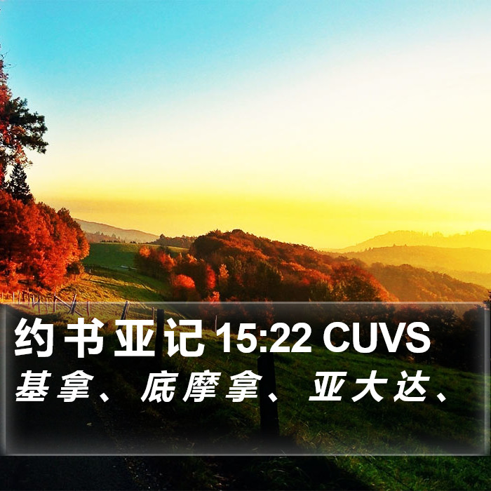 约 书 亚 记 15:22 CUVS Bible Study