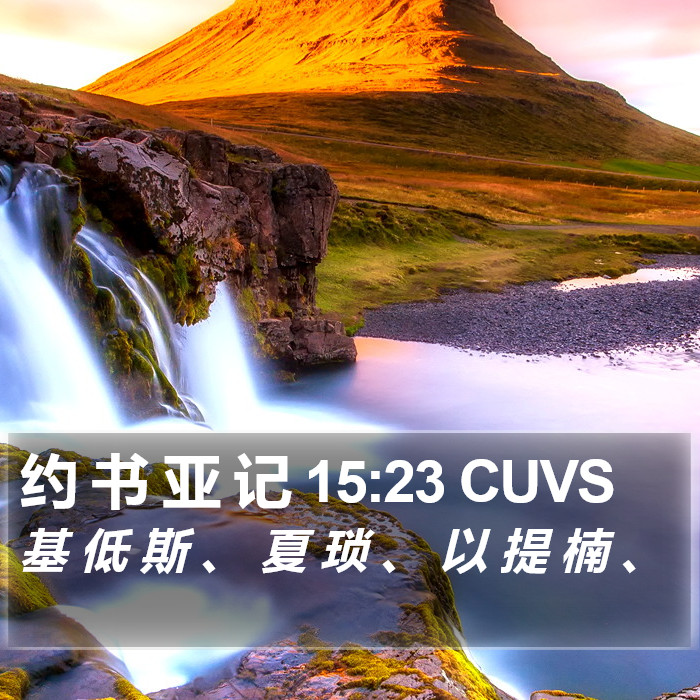 约 书 亚 记 15:23 CUVS Bible Study