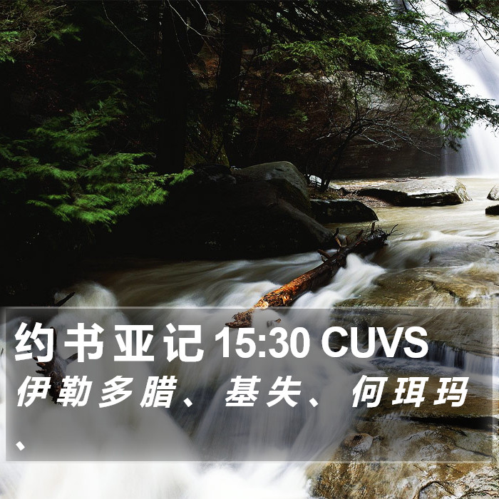 约 书 亚 记 15:30 CUVS Bible Study