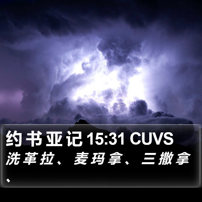 约 书 亚 记 15:31 CUVS Bible Study