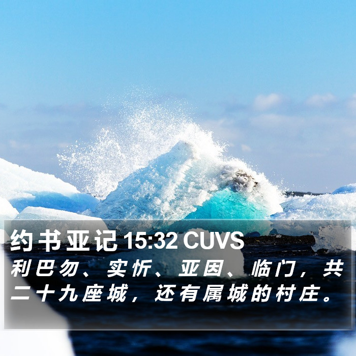 约 书 亚 记 15:32 CUVS Bible Study