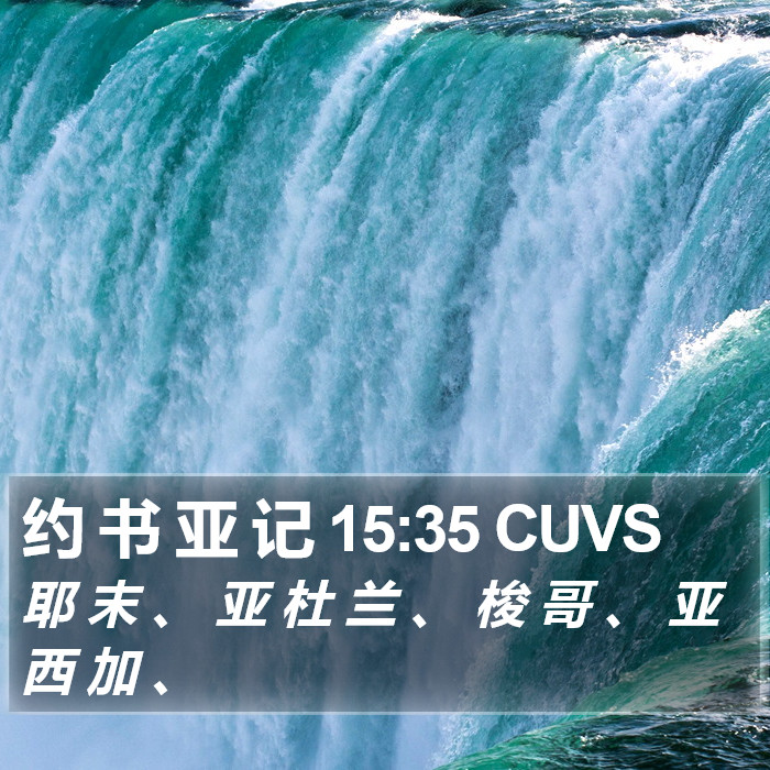 约 书 亚 记 15:35 CUVS Bible Study