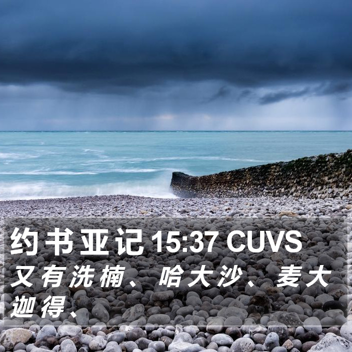 约 书 亚 记 15:37 CUVS Bible Study