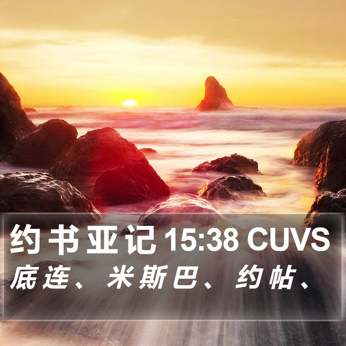 约 书 亚 记 15:38 CUVS Bible Study