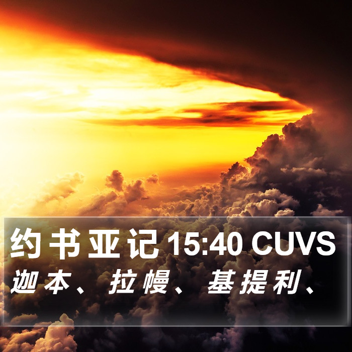 约 书 亚 记 15:40 CUVS Bible Study