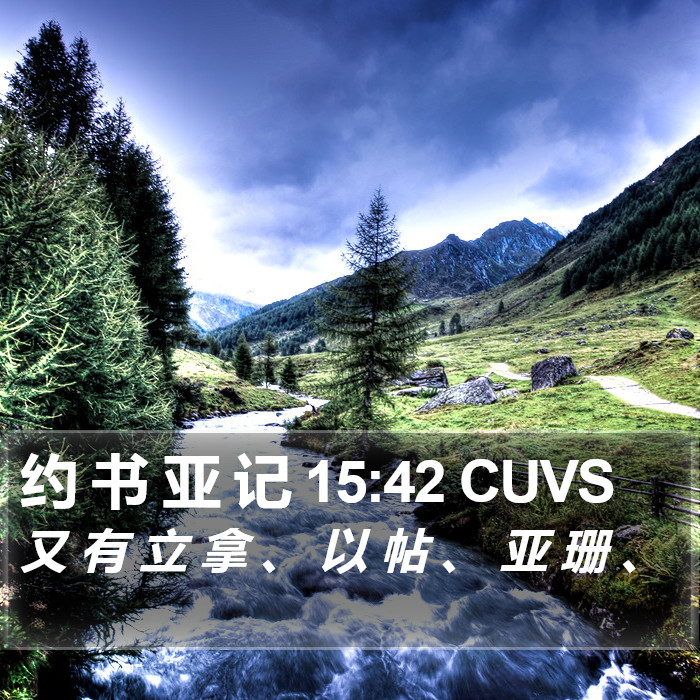 约 书 亚 记 15:42 CUVS Bible Study