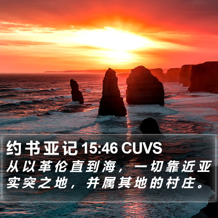 约 书 亚 记 15:46 CUVS Bible Study